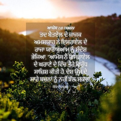 Picture 04 - ਆਮੋਸ 7:10 PANIRV - ਤਦ ਬੈਤਏਲ ਦੇ ਜਾਜਕ - Bible Verse Picture