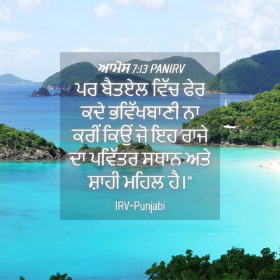 Picture 04 - ਆਮੋਸ 7:13 PANIRV - ਪਰ ਬੈਤਏਲ ਵਿੱਚ ਫੇਰ - Bible Verse Picture