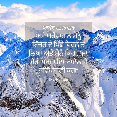 Picture 04 - ਆਮੋਸ 7:15 PANIRV - ਅਤੇ ਯਹੋਵਾਹ ਨੇ - Bible Verse Picture