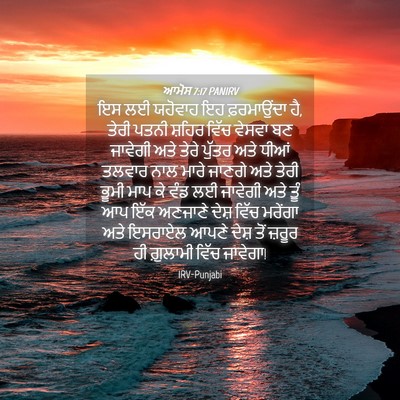 Picture 04 - ਆਮੋਸ 7:17 PANIRV - ਇਸ ਲਈ ਯਹੋਵਾਹ ਇਹ - Bible Verse Picture