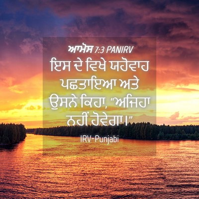 Picture 04 - ਆਮੋਸ 7:3 PANIRV - ਇਸ ਦੇ ਵਿਖੇ ਯਹੋਵਾਹ - Bible Verse Picture