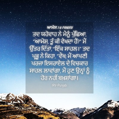 Picture 04 - ਆਮੋਸ 7:8 PANIRV - ਤਦ ਯਹੋਵਾਹ ਨੇ ਮੈਨੂੰ - Bible Verse Picture