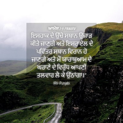 Picture 04 - ਆਮੋਸ 7:9 PANIRV - ਇਸਹਾਕ ਦੇ ਉੱਚੇ ਸਥਾਨ - Bible Verse Picture