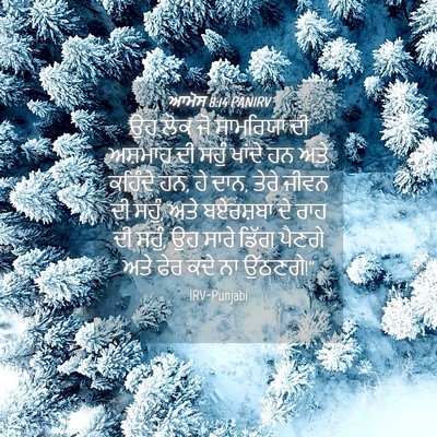 Picture 04 - ਆਮੋਸ 8:14 PANIRV - ਉਹ ਲੋਕ ਜੋ ਸਾਮਰਿਯਾ - Bible Verse Picture