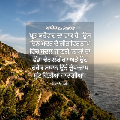 Picture 04 - ਆਮੋਸ 8:3 PANIRV - ਪ੍ਰਭੂ ਯਹੋਵਾਹ ਦਾ - Bible Verse Picture