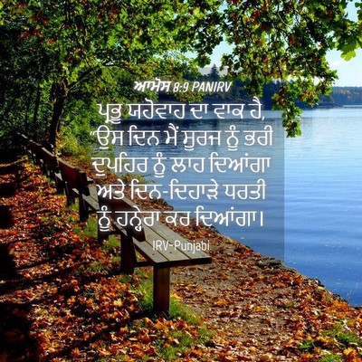 Picture 04 - ਆਮੋਸ 8:9 PANIRV - ਪ੍ਰਭੂ ਯਹੋਵਾਹ ਦਾ - Bible Verse Picture