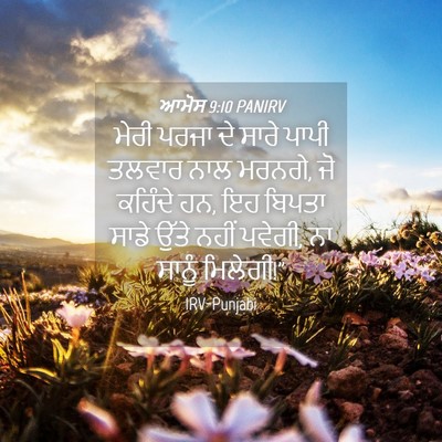 Picture 04 - ਆਮੋਸ 9:10 PANIRV - ਮੇਰੀ ਪਰਜਾ ਦੇ ਸਾਰੇ - Bible Verse Picture