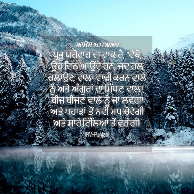 Picture 04 - ਆਮੋਸ 9:13 PANIRV - ਪ੍ਰਭੂ ਯਹੋਵਾਹ ਦਾ - Bible Verse Picture