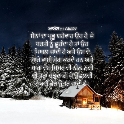 Picture 04 - ਆਮੋਸ 9:5 PANIRV - ਸੈਨਾਂ ਦਾ ਪ੍ਰਭੂ - Bible Verse Picture