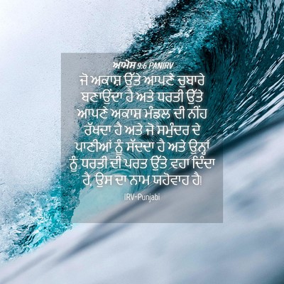 Picture 04 - ਆਮੋਸ 9:6 PANIRV - ਜੋ ਅਕਾਸ਼ ਉੱਤੇ ਆਪਣੇ - Bible Verse Picture