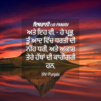 Picture 04 - ਇਬਰਾਨੀ 1:10 PANIRV - ਅਤੇ ਇਹ ਵੀ, - ਹੇ - Bible Verse Picture
