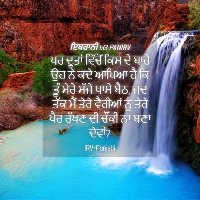Picture 04 - ਇਬਰਾਨੀ 1:13 PANIRV - ਪਰ ਦੂਤਾਂ ਵਿੱਚੋਂ - Bible Verse Picture