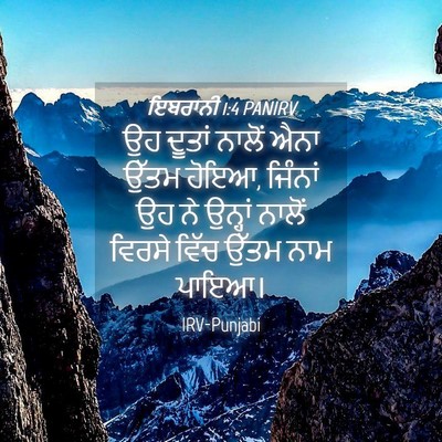 Picture 04 - ਇਬਰਾਨੀ 1:4 PANIRV - ਉਹ ਦੂਤਾਂ ਨਾਲੋਂ ਐਨਾ - Bible Verse Picture