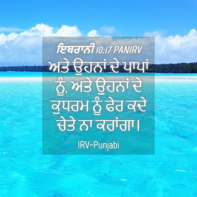 Picture 04 - ਇਬਰਾਨੀ 10:17 PANIRV - ਅਤੇ ਉਹਨਾਂ ਦੇ ਪਾਪਾਂ - Bible Verse Picture