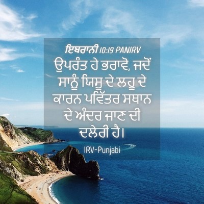 Picture 04 - ਇਬਰਾਨੀ 10:19 PANIRV - ਉਪਰੰਤ ਹੇ ਭਰਾਵੋ, - Bible Verse Picture