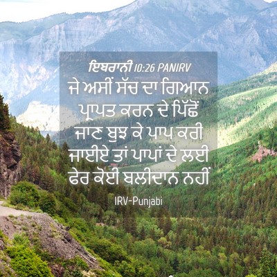 Picture 04 - ਇਬਰਾਨੀ 10:26 PANIRV - ਜੇ ਅਸੀਂ ਸੱਚ ਦਾ ਗਿਆਨ - Bible Verse Picture