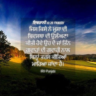 Picture 04 - ਇਬਰਾਨੀ 10:28 PANIRV - ਜਿਸ ਕਿਸੇ ਨੇ ਮੂਸਾ ਦੀ - Bible Verse Picture