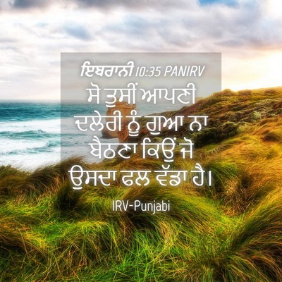 Picture 04 - ਇਬਰਾਨੀ 10:35 PANIRV - ਸੋ ਤੁਸੀਂ ਆਪਣੀ - Bible Verse Picture