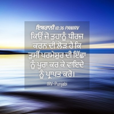 Picture 04 - ਇਬਰਾਨੀ 10:36 PANIRV - ਕਿਉਂ ਜੋ ਤੁਹਾਨੂੰ - Bible Verse Picture