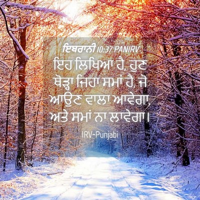 Picture 04 - ਇਬਰਾਨੀ 10:37 PANIRV - ਇਹ ਲਿਖਿਆ ਹੈ, ਹੁਣ - Bible Verse Picture