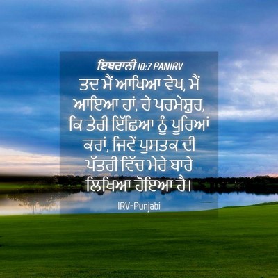 Picture 04 - ਇਬਰਾਨੀ 10:7 PANIRV - ਤਦ ਮੈਂ ਆਖਿਆ ਵੇਖ, - Bible Verse Picture