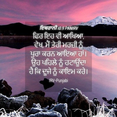 Picture 04 - ਇਬਰਾਨੀ 10:9 PANIRV - ਫਿਰ ਇਹ ਵੀ ਆਖਿਆ, ਵੇਖ, - Bible Verse Picture