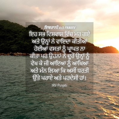 Picture 04 - ਇਬਰਾਨੀ 11:13 PANIRV - ਇਹ ਸਭ ਵਿਸ਼ਵਾਸ ਵਿੱਚ - Bible Verse Picture