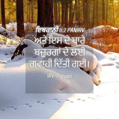 Picture 04 - ਇਬਰਾਨੀ 11:2 PANIRV - ਅਤੇ ਇਸ ਦੇ ਬਾਰੇ - Bible Verse Picture