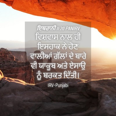 Picture 04 - ਇਬਰਾਨੀ 11:20 PANIRV - ਵਿਸ਼ਵਾਸ ਨਾਲ ਹੀ - Bible Verse Picture