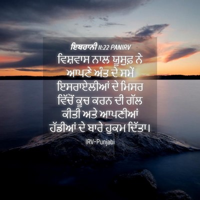 Picture 04 - ਇਬਰਾਨੀ 11:22 PANIRV - ਵਿਸ਼ਵਾਸ ਨਾਲ - Bible Verse Picture