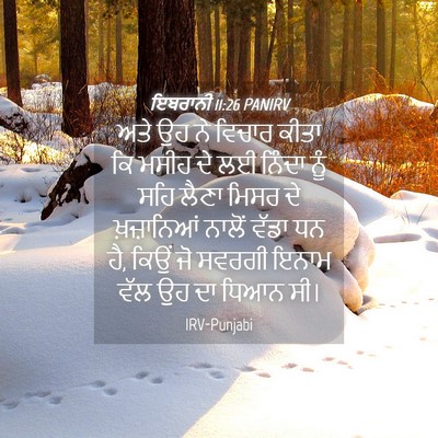 Picture 04 - ਇਬਰਾਨੀ 11:26 PANIRV - ਅਤੇ ਉਹ ਨੇ ਵਿਚਾਰ - Bible Verse Picture