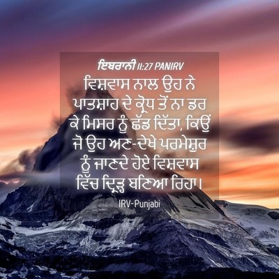 Picture 04 - ਇਬਰਾਨੀ 11:27 PANIRV - ਵਿਸ਼ਵਾਸ ਨਾਲ ਉਹ ਨੇ - Bible Verse Picture