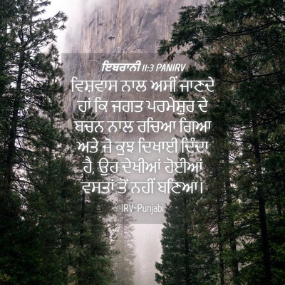 Picture 04 - ਇਬਰਾਨੀ 11:3 PANIRV - ਵਿਸ਼ਵਾਸ ਨਾਲ ਅਸੀਂ - Bible Verse Picture