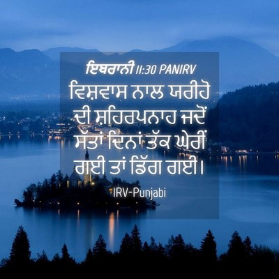 Picture 04 - ਇਬਰਾਨੀ 11:30 PANIRV - ਵਿਸ਼ਵਾਸ ਨਾਲ ਯਰੀਹੋ - Bible Verse Picture