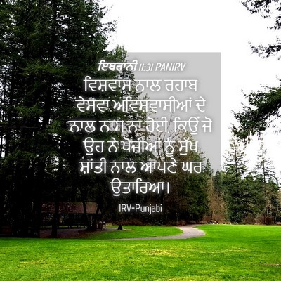 Picture 04 - ਇਬਰਾਨੀ 11:31 PANIRV - ਵਿਸ਼ਵਾਸ ਨਾਲ ਰਹਾਬ - Bible Verse Picture