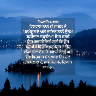 Picture 04 - ਇਬਰਾਨੀ 11:4 PANIRV - ਵਿਸ਼ਵਾਸ ਨਾਲ ਹੀ - Bible Verse Picture