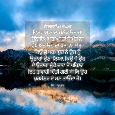 Picture 04 - ਇਬਰਾਨੀ 11:5 PANIRV - ਵਿਸ਼ਵਾਸ ਨਾਲ ਹਨੋਕ - Bible Verse Picture