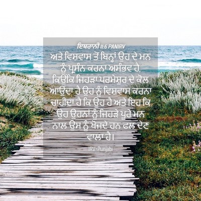 Picture 04 - ਇਬਰਾਨੀ 11:6 PANIRV - ਅਤੇ ਵਿਸ਼ਵਾਸ ਤੋਂ - Bible Verse Picture