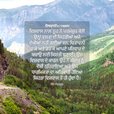 Picture 04 - ਇਬਰਾਨੀ 11:7 PANIRV - ਵਿਸ਼ਵਾਸ ਨਾਲ ਨੂਹ ਨੇ - Bible Verse Picture