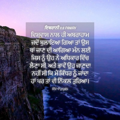 Picture 04 - ਇਬਰਾਨੀ 11:8 PANIRV - ਵਿਸ਼ਵਾਸ ਨਾਲ ਹੀ - Bible Verse Picture
