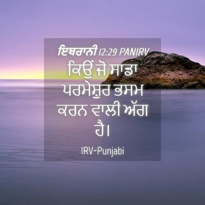 Picture 04 - ਇਬਰਾਨੀ 12:29 PANIRV - ਕਿਉਂ ਜੋ ਸਾਡਾ - Bible Verse Picture