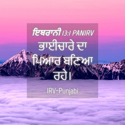 Picture 04 - ਇਬਰਾਨੀ 13:1 PANIRV - ਭਾਈਚਾਰੇ ਦਾ ਪਿਆਰ - Bible Verse Picture