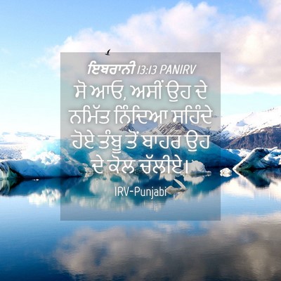 Picture 04 - ਇਬਰਾਨੀ 13:13 PANIRV - ਸੋ ਆਓ, ਅਸੀਂ ਉਹ ਦੇ - Bible Verse Picture