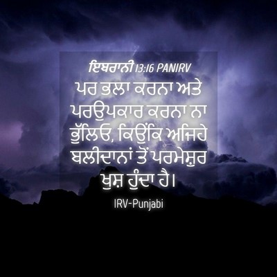 Picture 04 - ਇਬਰਾਨੀ 13:16 PANIRV - ਪਰ ਭਲਾ ਕਰਨਾ ਅਤੇ - Bible Verse Picture