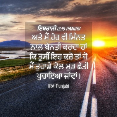 Picture 04 - ਇਬਰਾਨੀ 13:19 PANIRV - ਅਤੇ ਮੈਂ ਹੋਰ ਵੀ - Bible Verse Picture