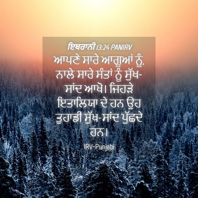 Picture 04 - ਇਬਰਾਨੀ 13:24 PANIRV - ਆਪਣੇ ਸਾਰੇ ਆਗੂਆਂ - Bible Verse Picture