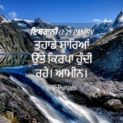Picture 04 - ਇਬਰਾਨੀ 13:25 PANIRV - ਤੁਹਾਡੇ ਸਾਰਿਆਂ - Bible Verse Picture