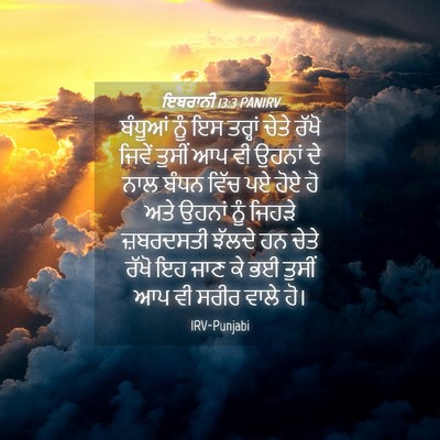 Picture 04 - ਇਬਰਾਨੀ 13:3 PANIRV - ਬੰਧੂਆਂ ਨੂੰ ਇਸ - Bible Verse Picture