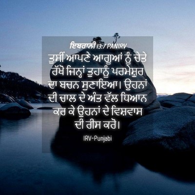 Picture 04 - ਇਬਰਾਨੀ 13:7 PANIRV - ਤੁਸੀਂ ਆਪਣੇ ਆਗੂਆਂ - Bible Verse Picture