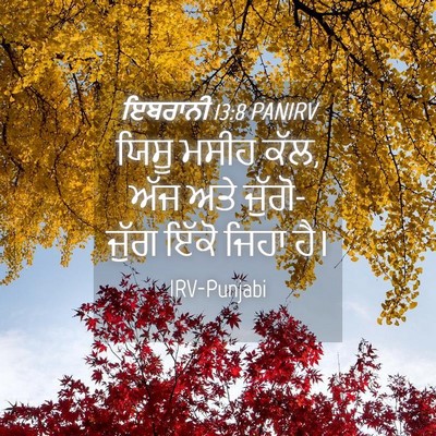 Picture 04 - ਇਬਰਾਨੀ 13:8 PANIRV - ਯਿਸੂ ਮਸੀਹ ਕੱਲ, ਅੱਜ - Bible Verse Picture